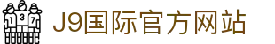 j9国际站(中国)集团-官方网站
